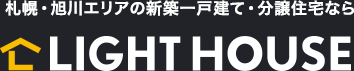 札幌・旭川エリアの新築一戸建て・分譲住宅ならLIGHTHOUSE