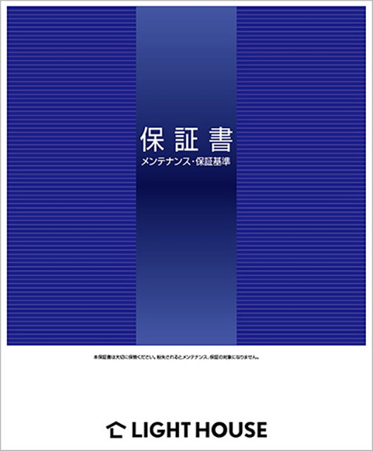 ライトハウス20年保証