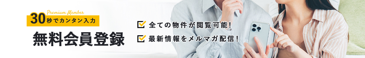 Premium 30秒で簡単登録 MEMBER 無料会員登録 すべての物件が閲覧可能!さらに、お得な情報も配信中!