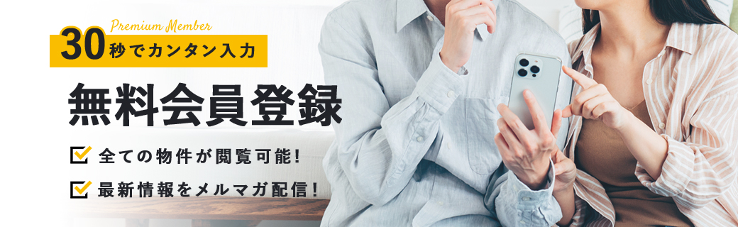 Premium 30秒で簡単登録 MEMBER 無料会員登録 すべての物件が閲覧可能!さらに、お得な情報も配信中!