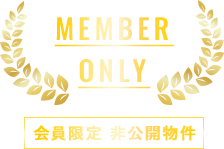 会員限定 非公開物件