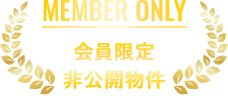 会員限定 非公開物件