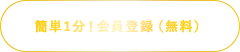 簡単1分!会員登録(無料