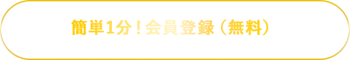 簡単1分!会員登録(無料