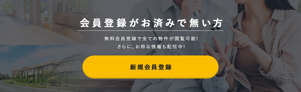 会員登録がお済みでない方無料会員登録で全ての物件が閲覧可能！さらに、お得な情報も配信中！新規会員登録