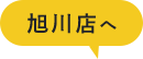 旭川店へ