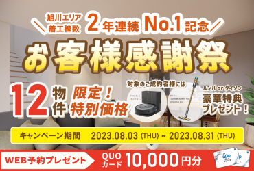 【期間限定!!】全１２棟!!　特別価格キャンペーン!!!!