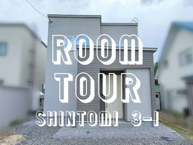 【旭川市新富】2面開放洋室&回遊式で家事ラクのルームツアー動画公開中!【建売住宅】