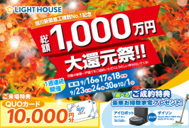 【知らなきゃ損？！】総額1000万円大還元祭キャンペーン！