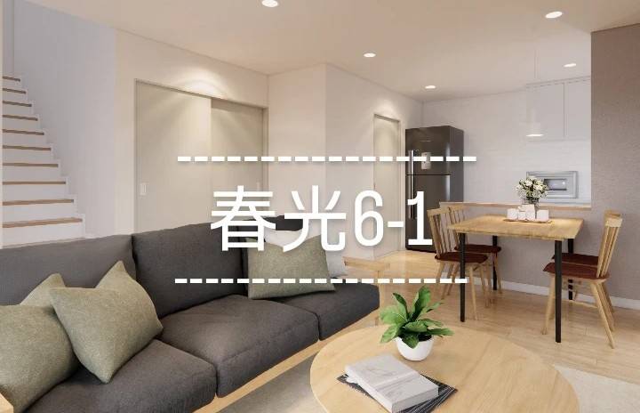 【100万円プライスダウン!!】春光6-1①