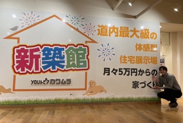 ！！【道内最大級】体感型の住宅展示場！！