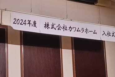 【社名変更】カワムラホーム🏠✨