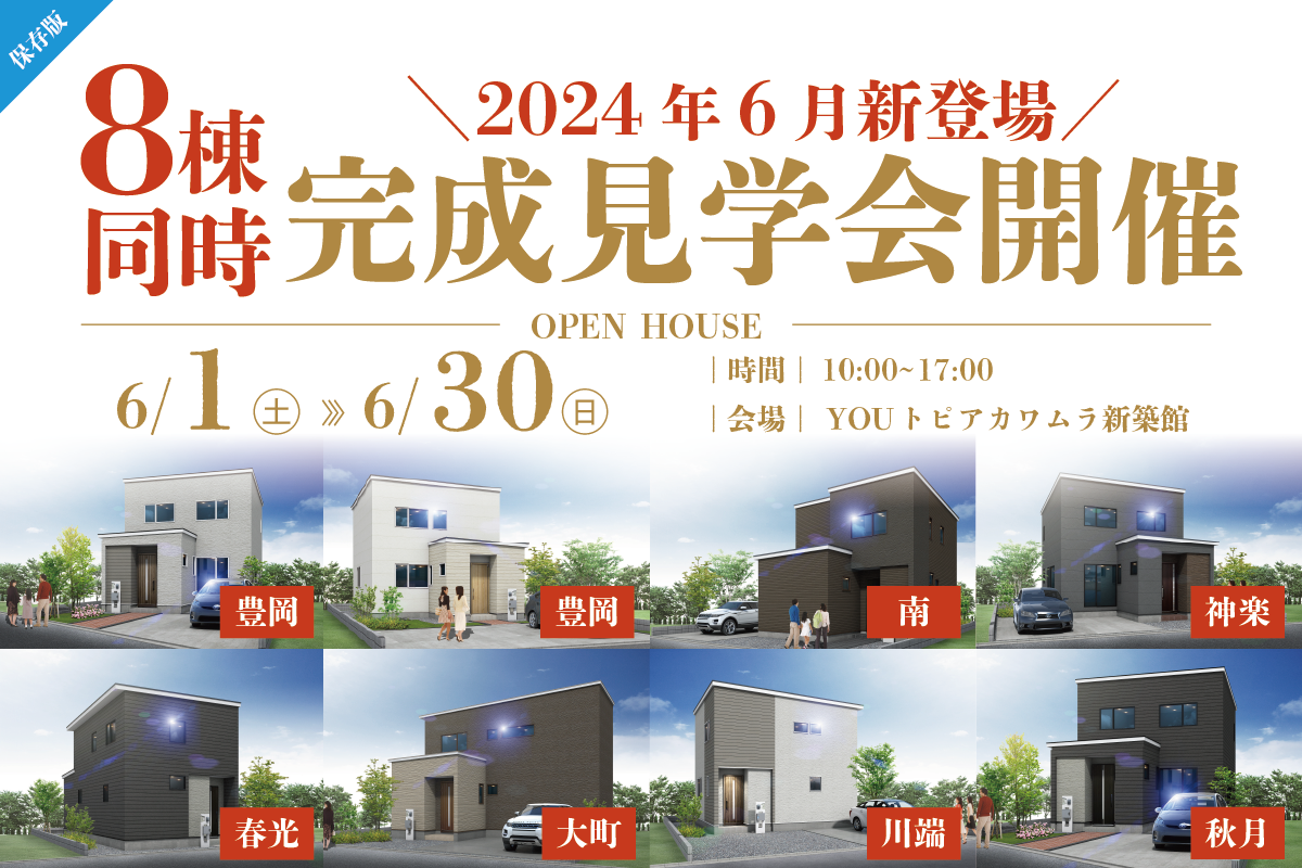 旭川 | 【8棟同時完成見学会】~完成ほやほや物件~