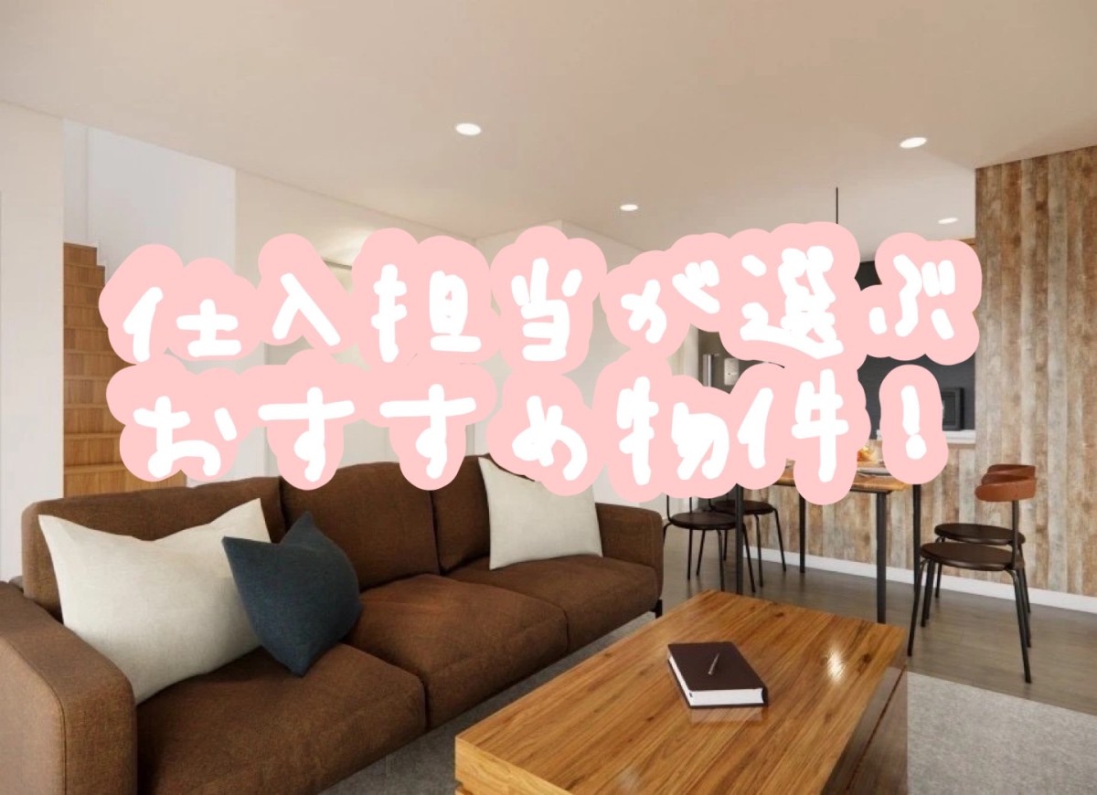 旭川|”仕入担当”が選ぶおすすめ物件♪