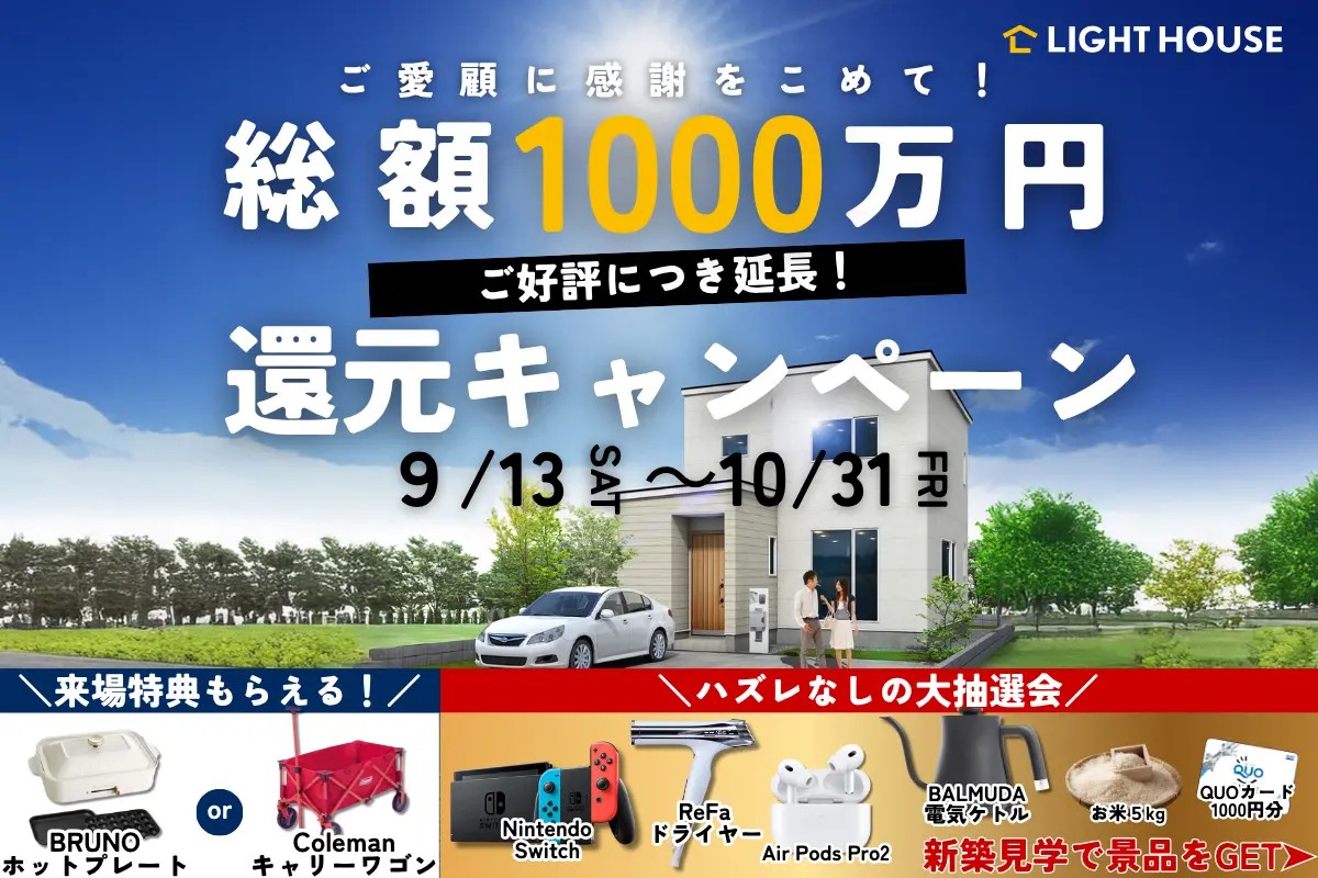 旭川｜日頃の感謝を込めて、還元キャンペーンを延長します！！！