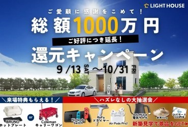旭川｜日頃の感謝を込めて、還元キャンペーンを延長します！！！