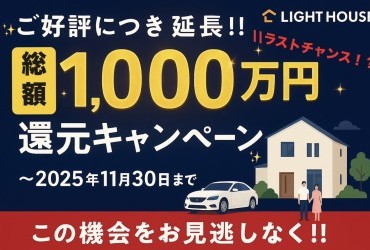 旭川|【ラストチャンス⁉】大好評につきキャンペーン延長!