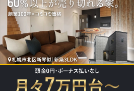 札幌｜おすすめ物件のご紹介！【新琴似3－7】