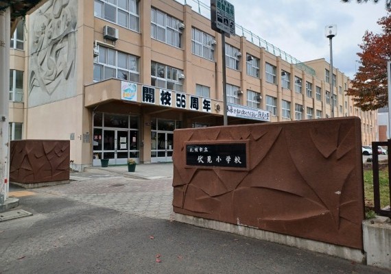札幌市立伏見小学校
