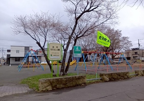 太平なかよし公園