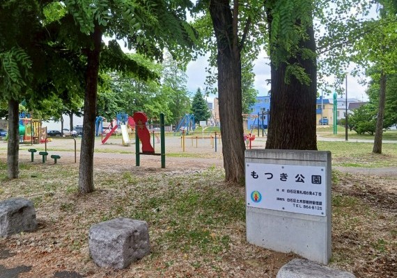 もつき公園