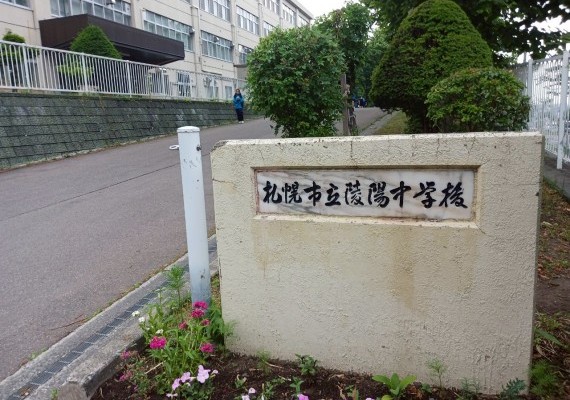 旭川市立旭川陵陽中学校