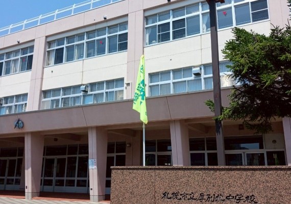 札幌市立厚別北中学校