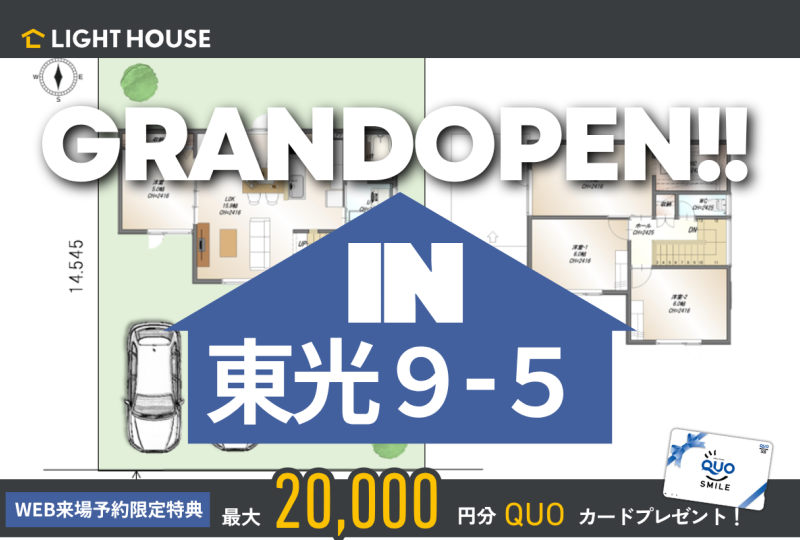 【人気エリア東光】【４LDK】東光9-5モデル　グランドオープン！