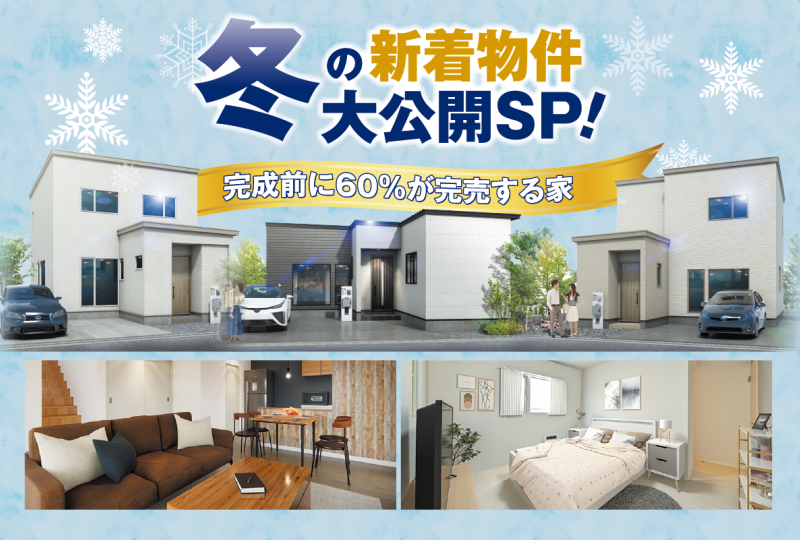冬の新着物件特集！！