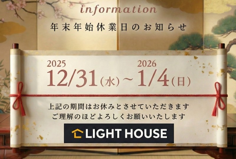 年末年始休業のお知らせ