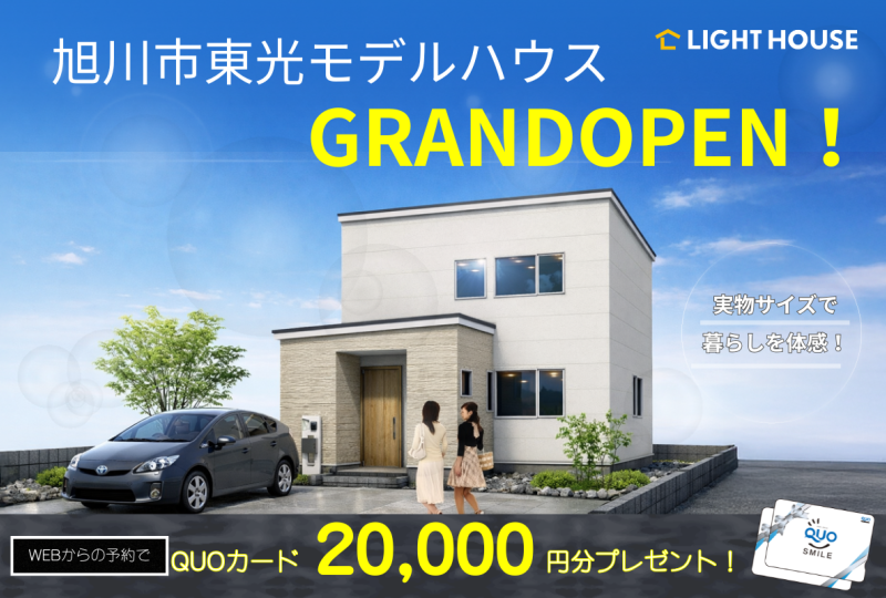 【東光】モデルハウスGRANDOPEN！　４LDKの新築が月々6万円台～のお支払い