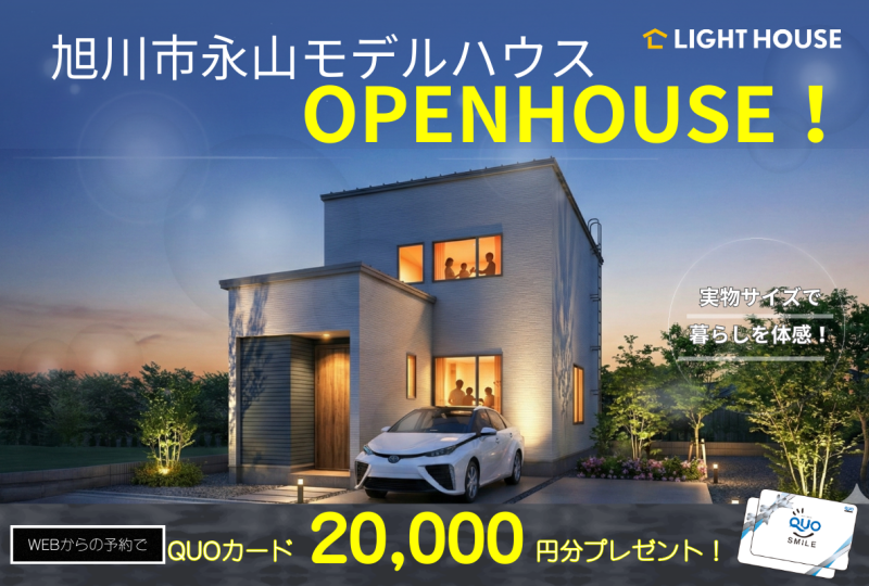 【永山】永山6-8①モデルハウスOPENHOUSE！　4LDKの新築が月々5万円台～！