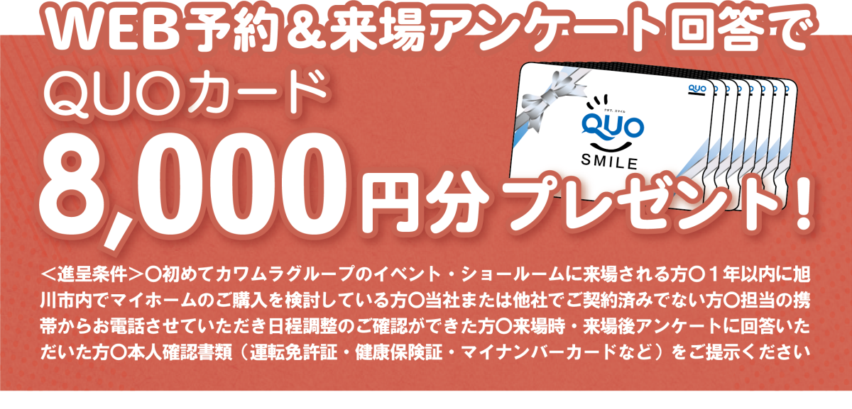 来場＆アンケート回答でQUOカード進呈!!