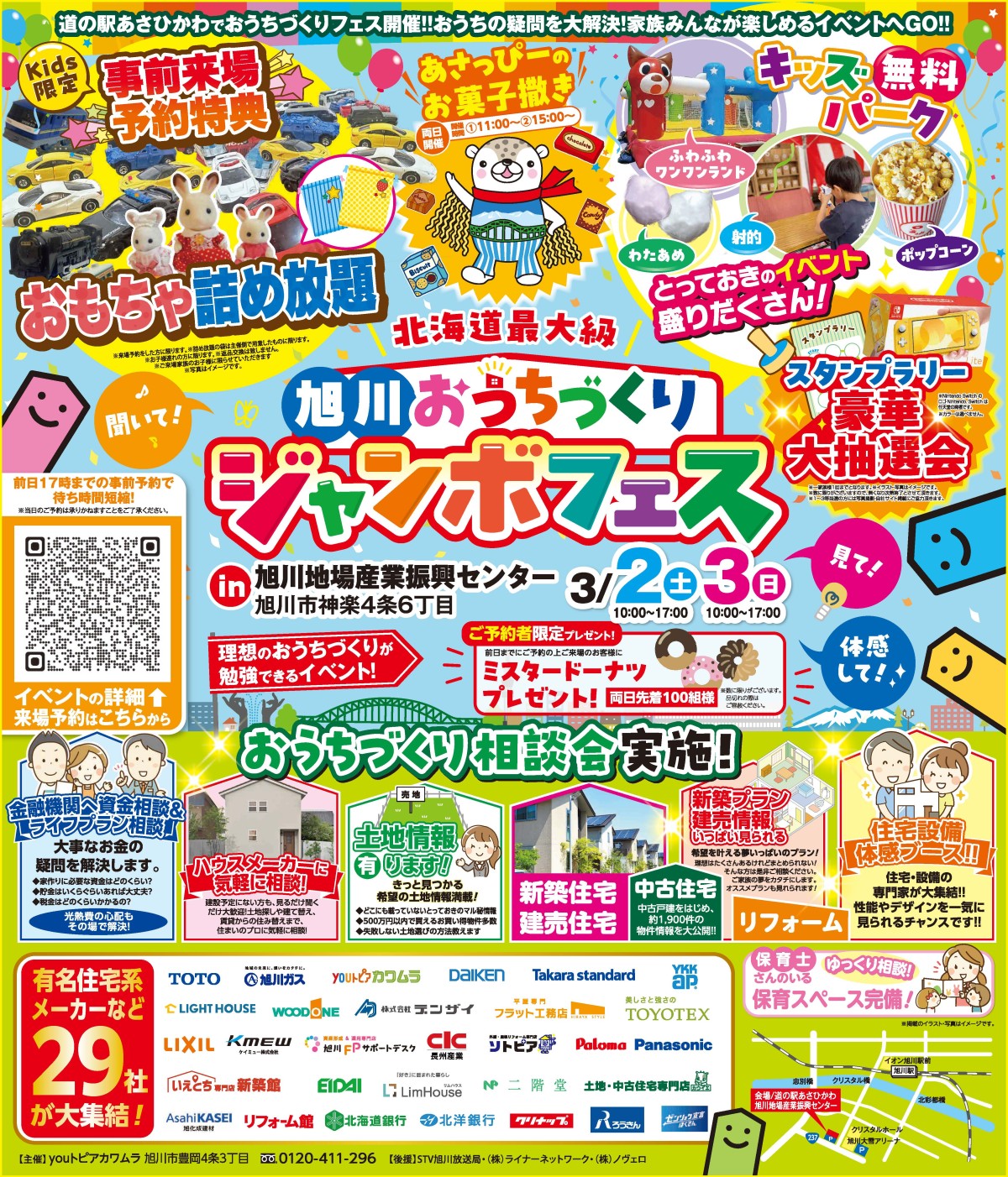 3月2日3日は旭川おうちづくりジャンボフェス！