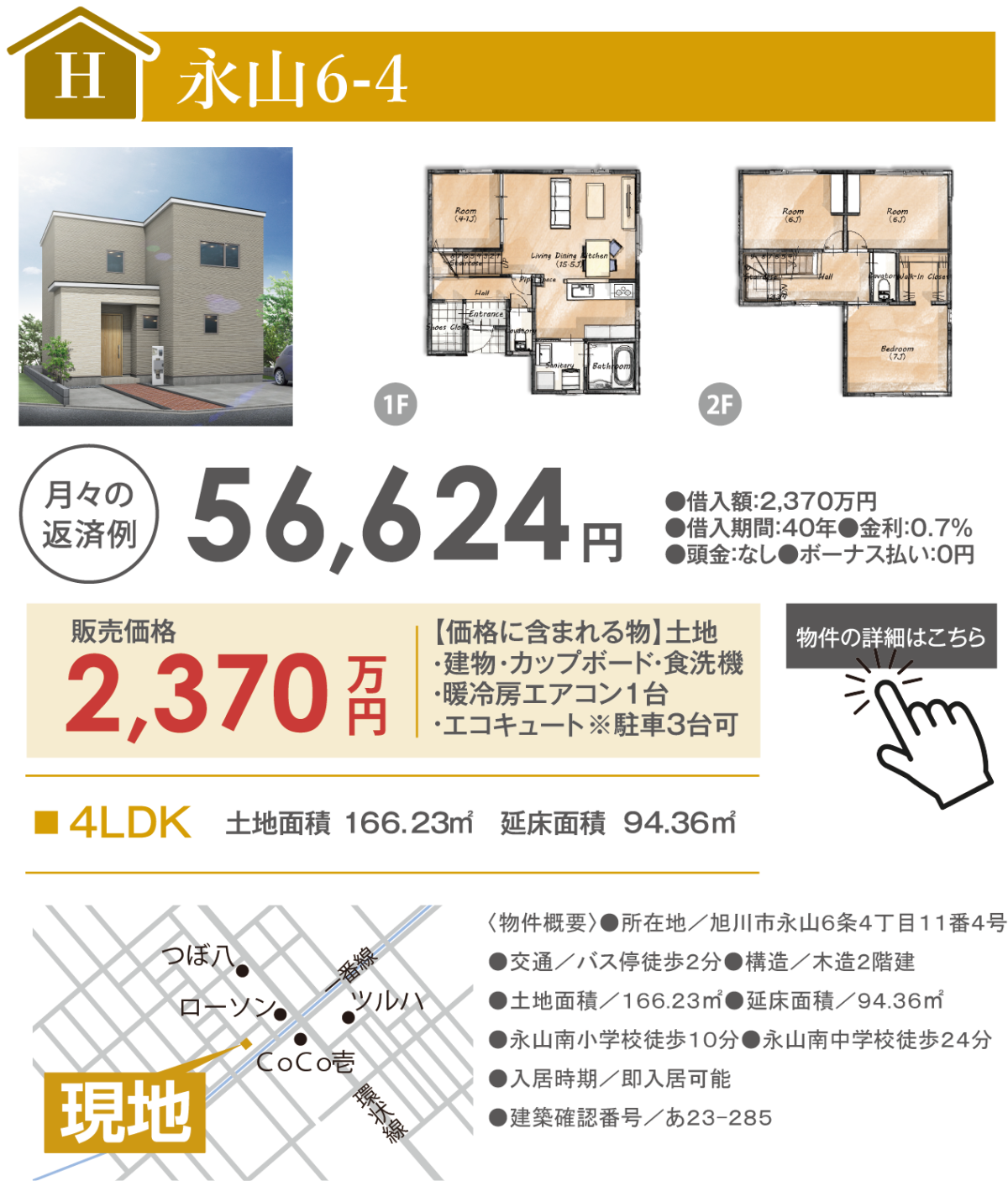 旭川市永山で一戸建てを探すなら新築建売専門店