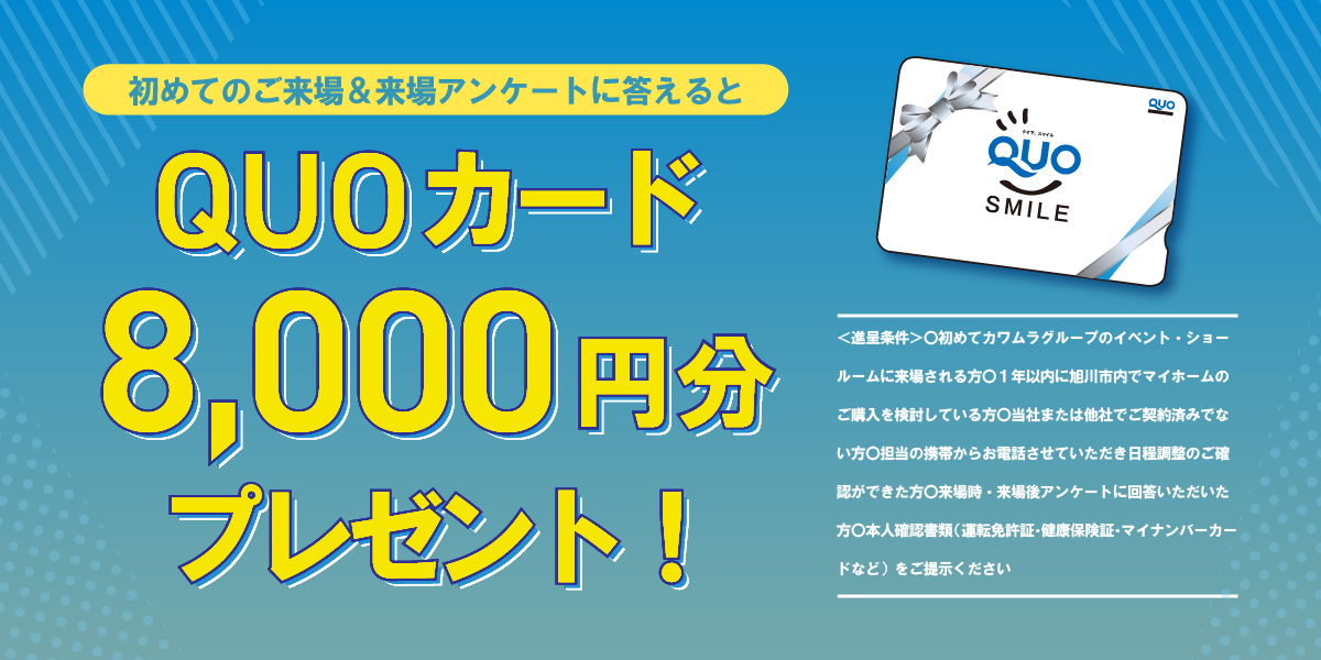 初めての来場でQUOカード8000円分プレゼント！