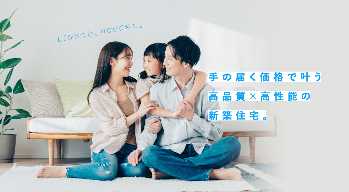 【SAMPLE】手の届く価格で叶う高品質×高性能の新築住宅