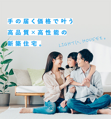 【SAMPLE】手の届く価格で叶う高品質×高性能の新築住宅