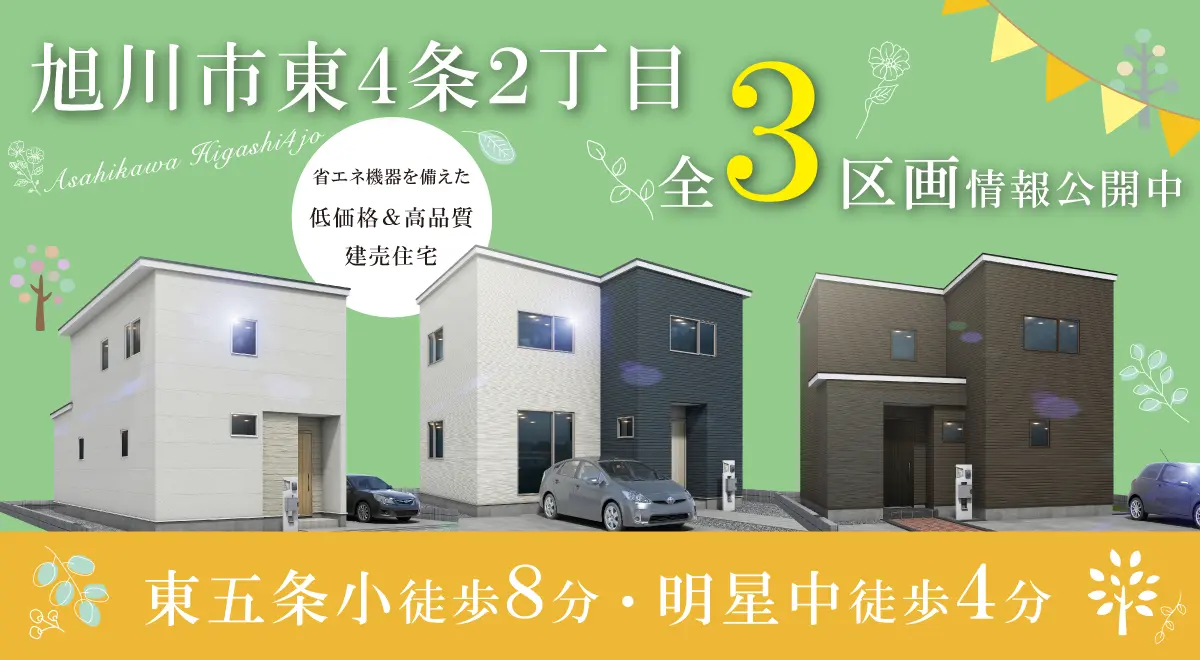東4条2丁目③④⑤