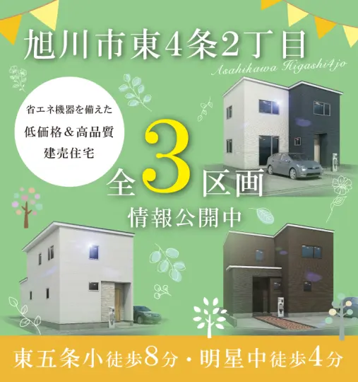 東4条2丁目③④⑤