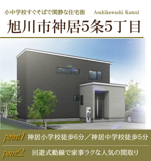 神居5条5丁目