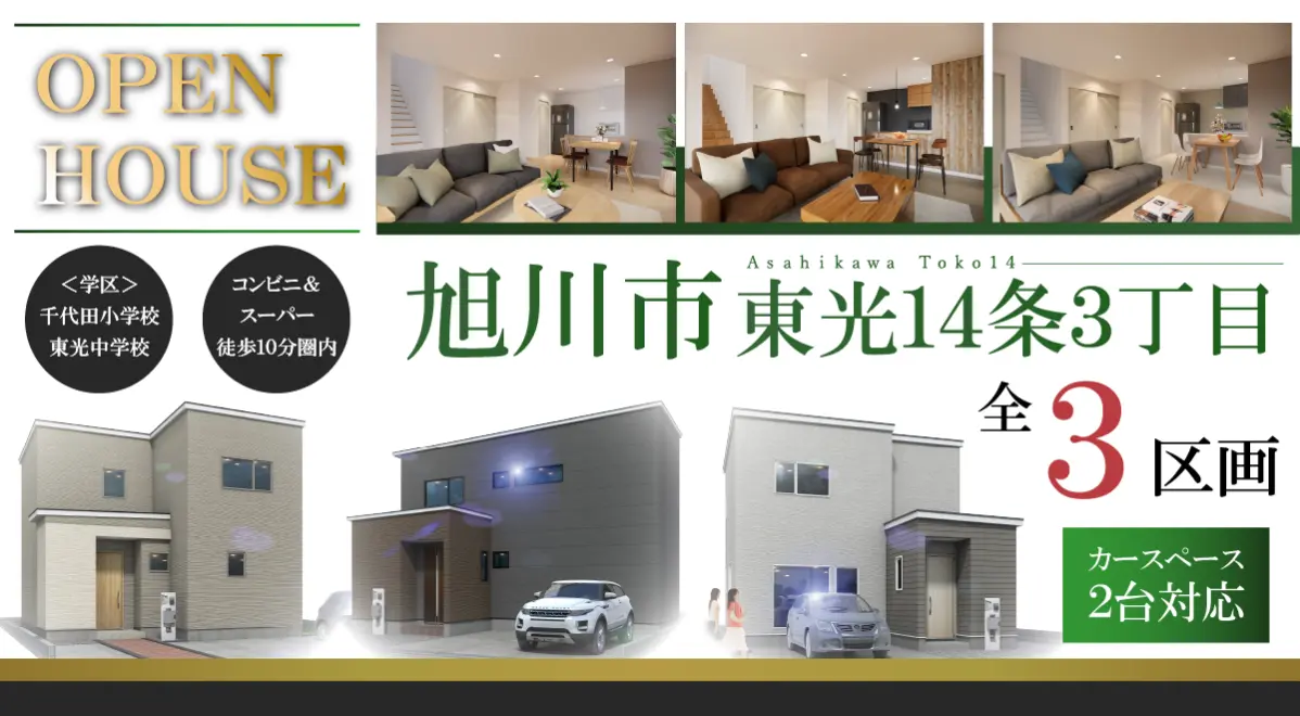東光14条3丁目①②③