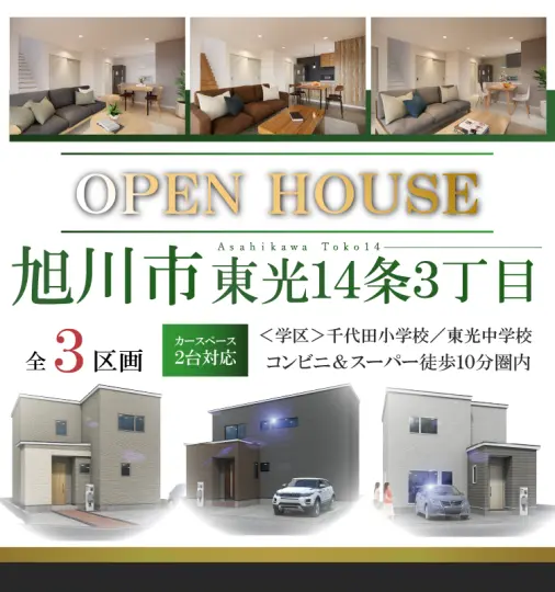 東光14条3丁目①②③