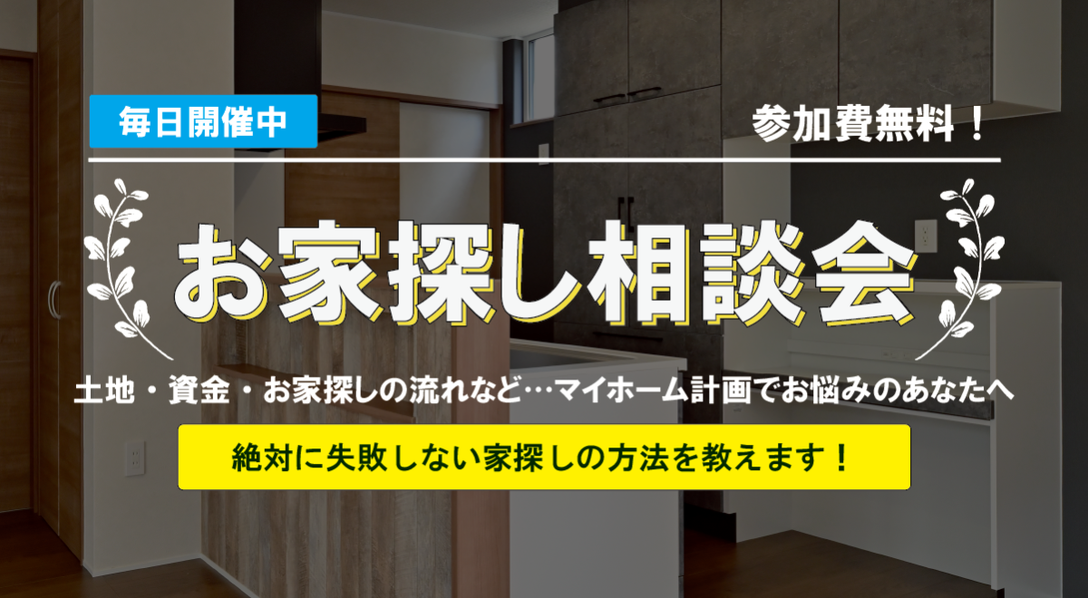 お家探し相談会　毎日開催中