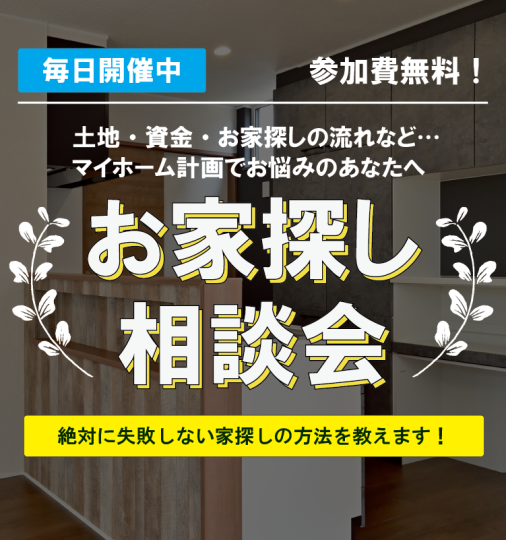 お家探し相談会　毎日開催中
