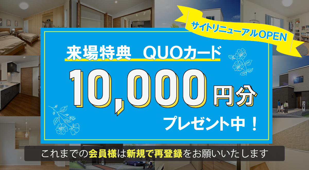 来場特典10,000円分QUOカードプレゼント中