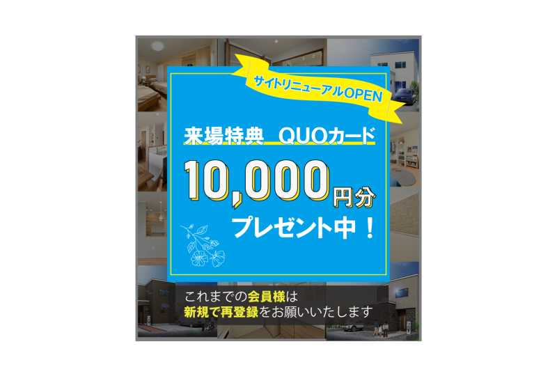 来場特典10,000円分QUOカードプレゼント中