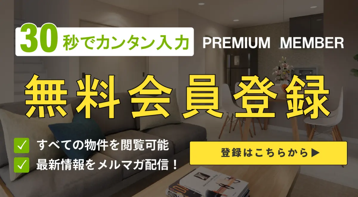 無料会員登録バナー