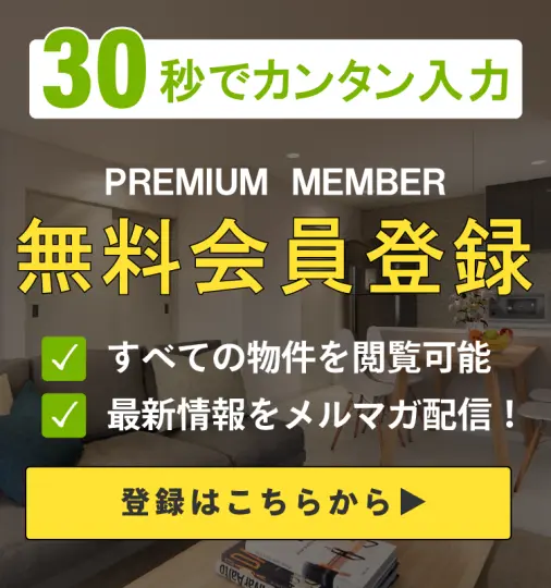 無料会員登録バナー
