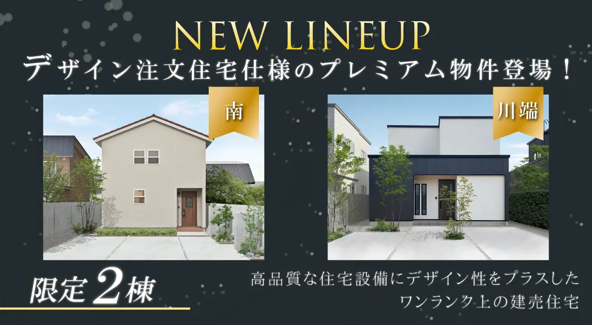 デザイン注文住宅仕様NEWLINEUP